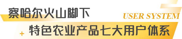 特色农业产品七大用户体系