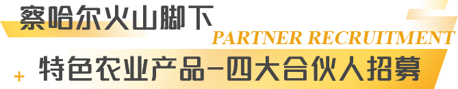 特色农业产品-四大合伙人招募